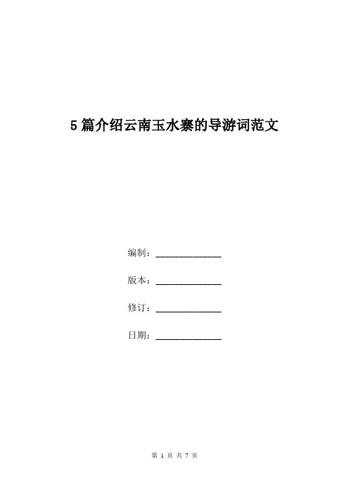 5篇介绍云南玉水寨的导游词范文.doc