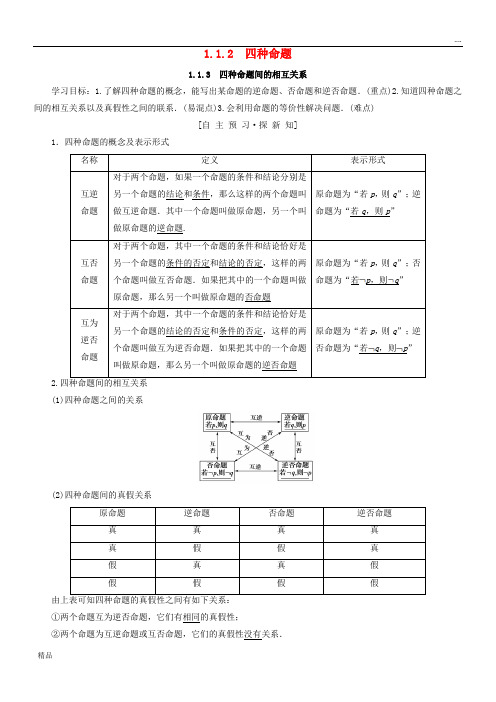 2020高中数学 第一章1.1.2 四种命题 1.1.3 四种命题间的相互关系学案 新人教A版选修1-1