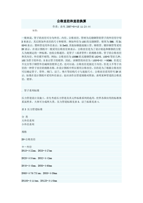 公称直径和直径换算