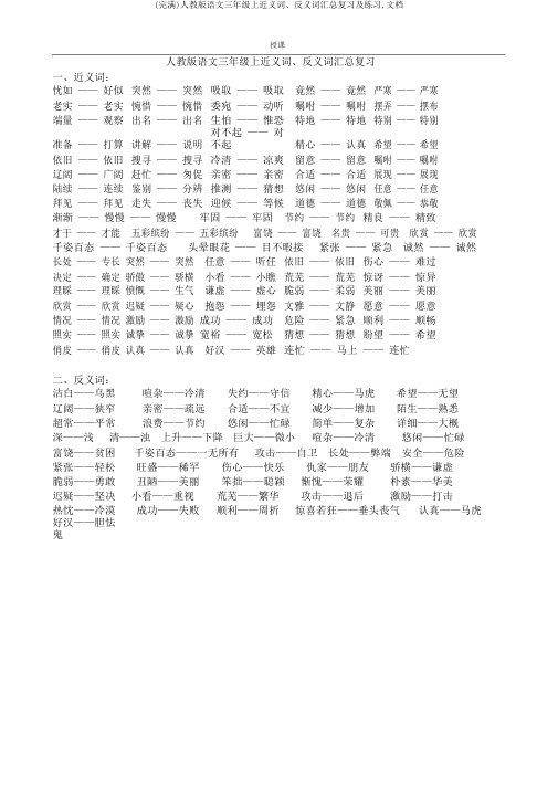 (完整)人教版语文三年级上近义词、反义词汇总复习及练习,文档