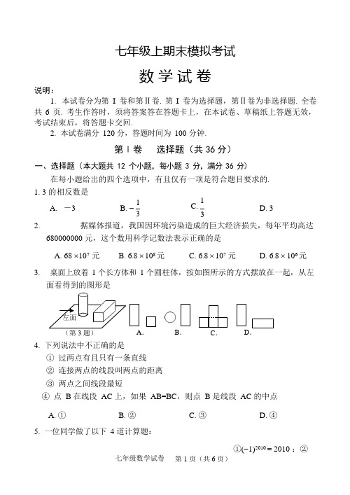 (完整)最新七年级上数学期末模拟试题含答案(人教版)2018秋,推荐文档