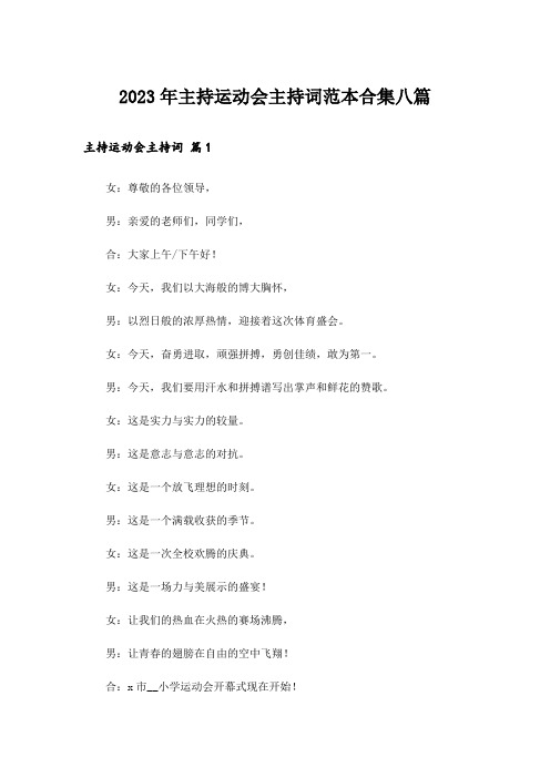 2023年主持运动会主持词范本合集八篇