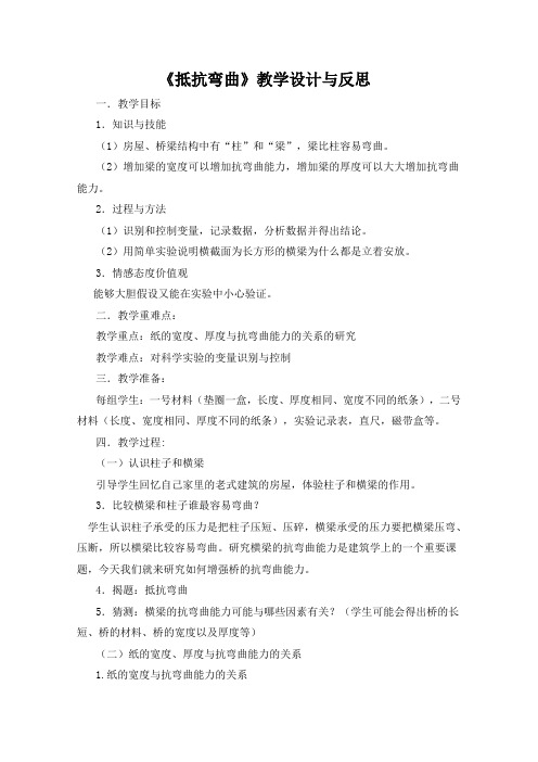 《抵抗弯曲》教学设计与反思