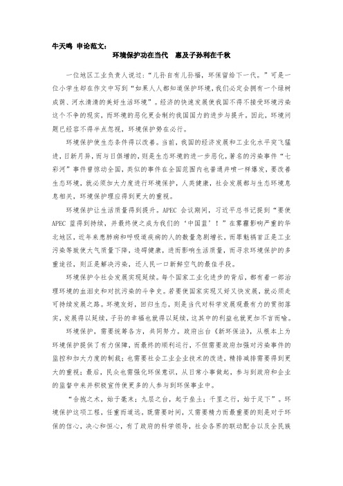牛天鸣 申论范文：环境保护功在当代  惠及子孙利在千秋