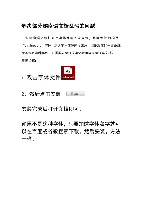 解决部分越南语文档乱码的问题