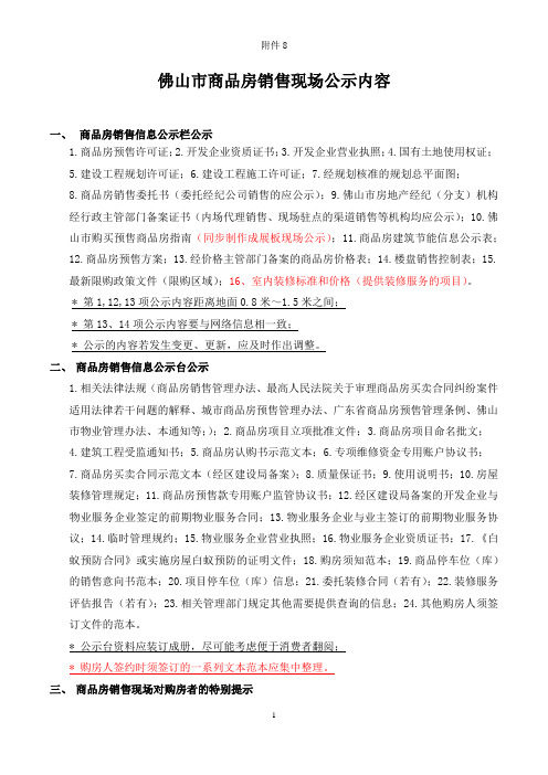 佛山市商品房销售现场公示内容