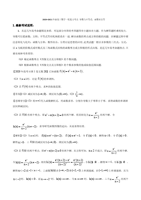 2020_2021年高考数学一轮复习考点专项练习导数与不等式函数零点等(1)