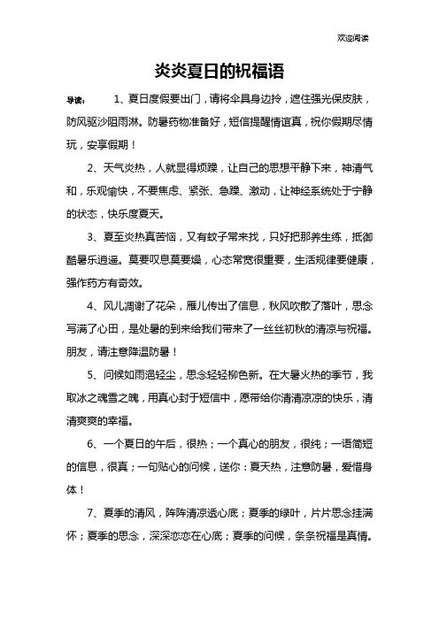 炎炎夏日的祝福语