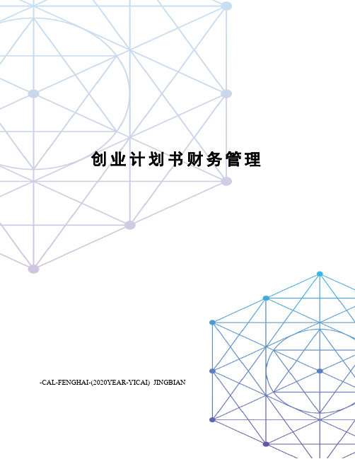 创业计划书财务管理