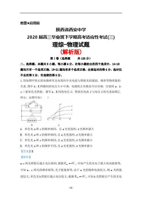2020届陕西省西安中学高三毕业班下学期高考适应性考试(三)理综物理试题(解析版)