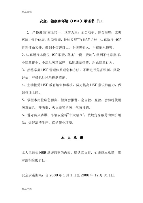 安全、健康和环境(HSE)承诺书上课讲义