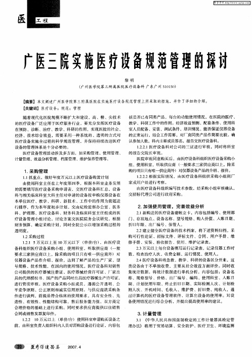 广医三院实施医疗设备规范管理的探讨