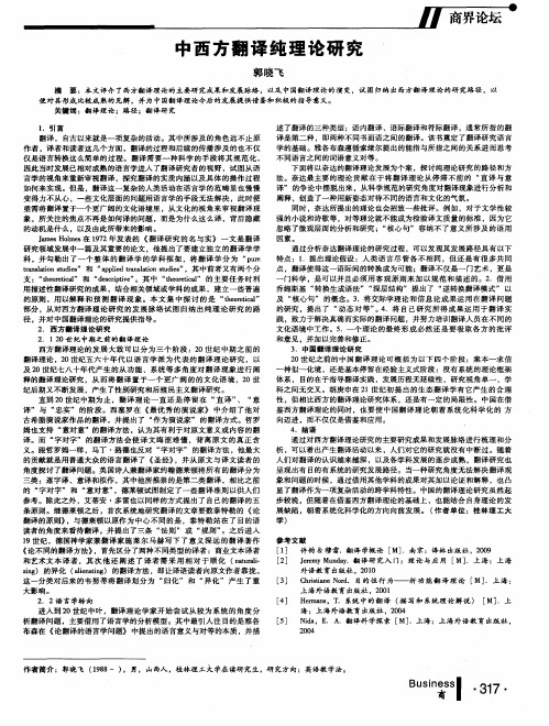 中西方翻译纯理论研究