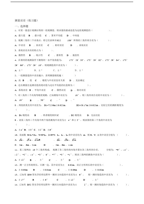 工程测量测量误差练习题.doc