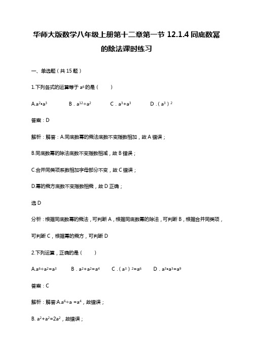 最新华东师大版八年级数学上册《同底数幂的除法》同步练习及答案解析-精编试题.docx