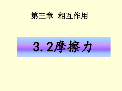 新人教版高一物理必修一第三章第二节3.2摩擦力(含26张PPT)含探究静摩擦力大小的实验视频