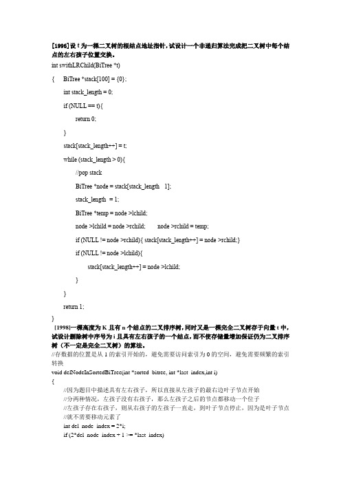 东北大学计算机初试历年二叉树算法题目及解答