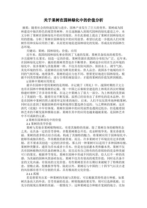 关于果树在园林绿化中的价值分析