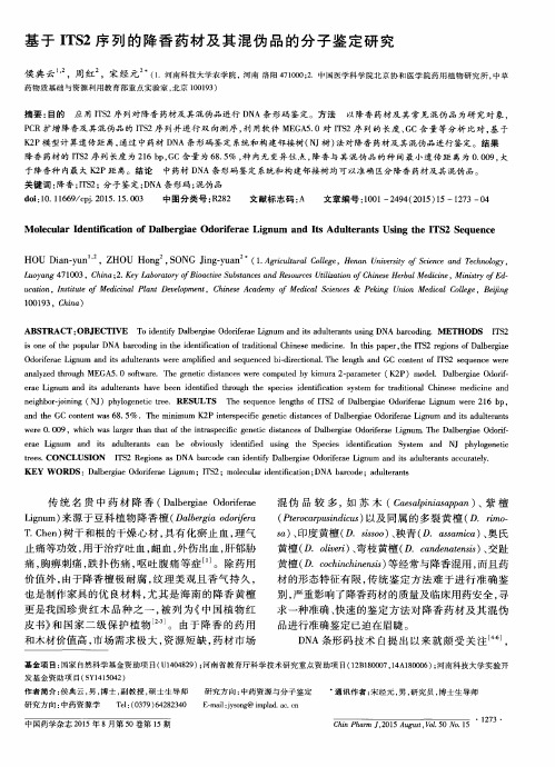 基于ITS2序列的降香药材及其混伪品的分子鉴定研究