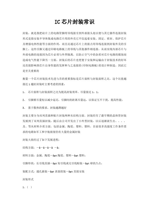 IC芯片封装常识