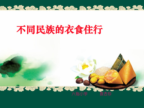 不同民族的衣食住行