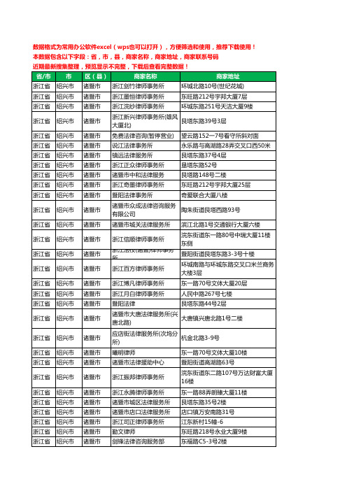 2020新版浙江省绍兴市诸暨市律师工商企业公司商家名录名单黄页联系电话号码地址大全46家