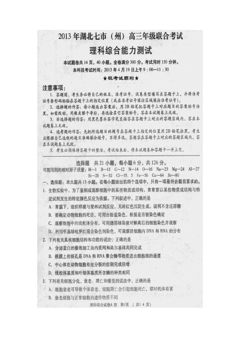 湖北省七市(州)高三联合考试理科综合试题及答案