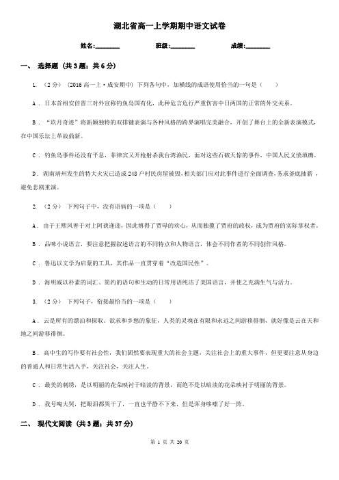 湖北省高一上学期期中语文试卷