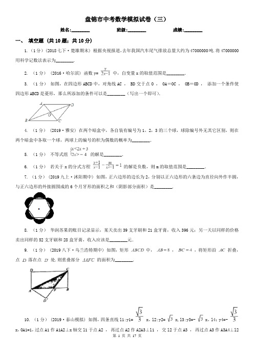 盘锦市中考数学模拟试卷(三)