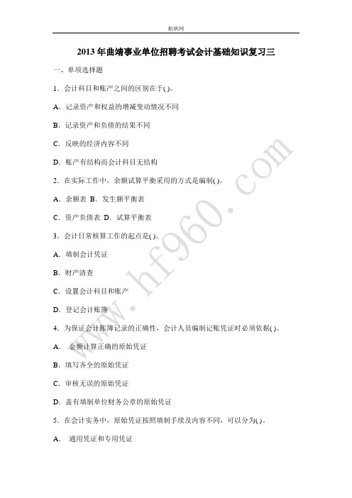 2013年曲靖事业单位招聘考试会计基础知识复习三