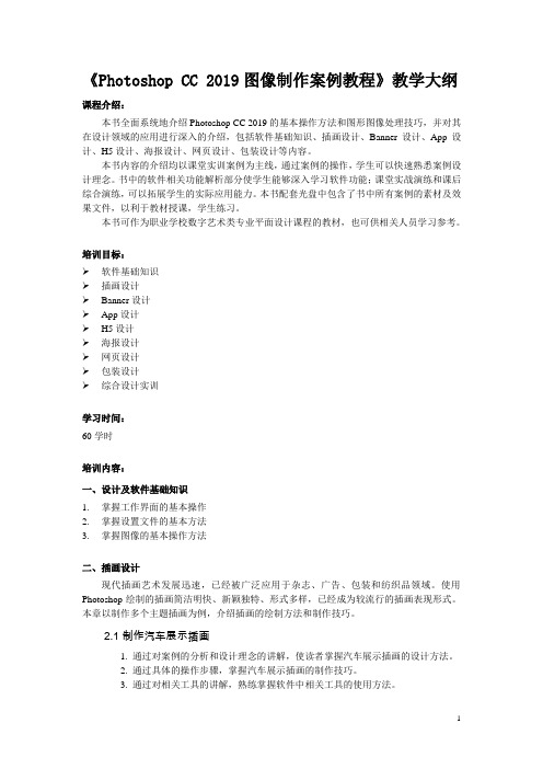 《Photoshop CC 2019图像制作案例教程》教学大纲
