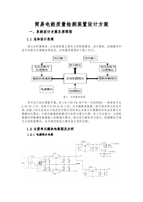 简易电能质量检测装置设计方案