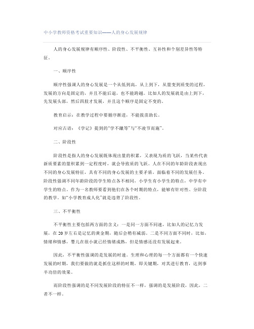 中小学教师资格考试重要知识——人的身心发展规律