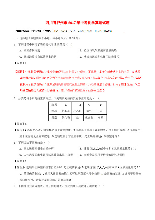 四川省泸州市2017年中考化学真题试题Word版含解析