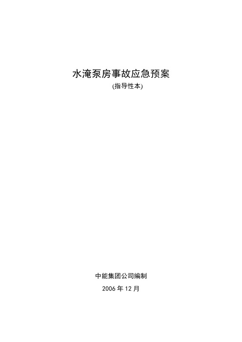 9.火电厂水淹泵房应急处置预案