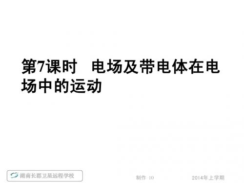 高三电场及带电体在电场中的运动2》课件
