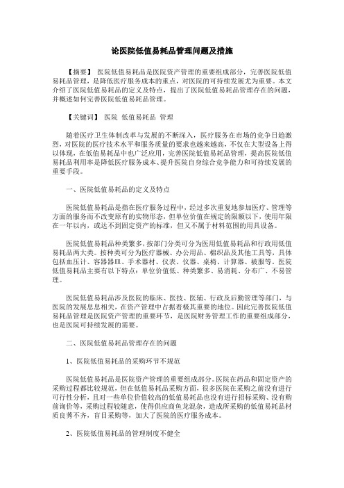 论医院低值易耗品管理问题及措施