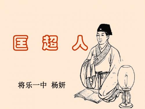 匡超人ppt2 人教课标版