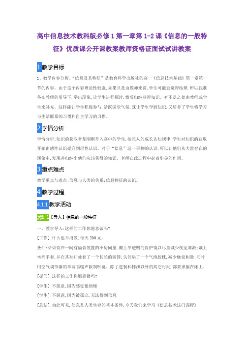 高中信息技术教科版必修1第一章第1-2课《信息的一般特征》优质课公开课教案教师资格证面试试讲教案