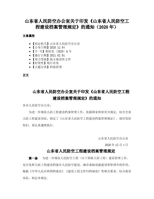 山东省人民防空办公室关于印发《山东省人民防空工程建设档案管理规定》的通知（2020年）