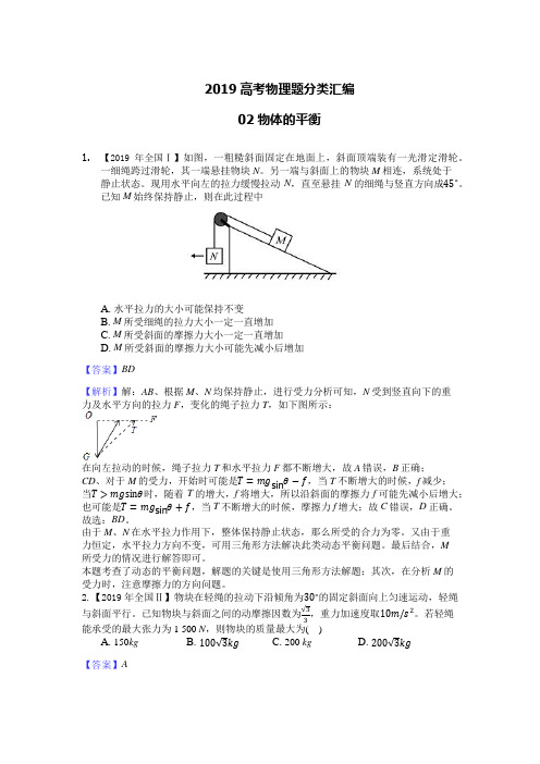 2019高考物理题分类汇编02物体的平衡解析版