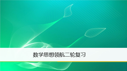 高考数学复习 数学思想领航 四、转化与化归思想课件 理