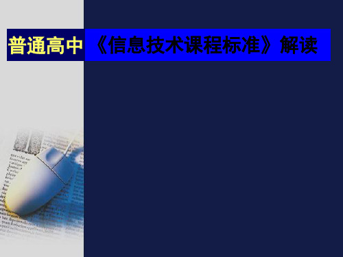 高中《信息技术课程标准》解读