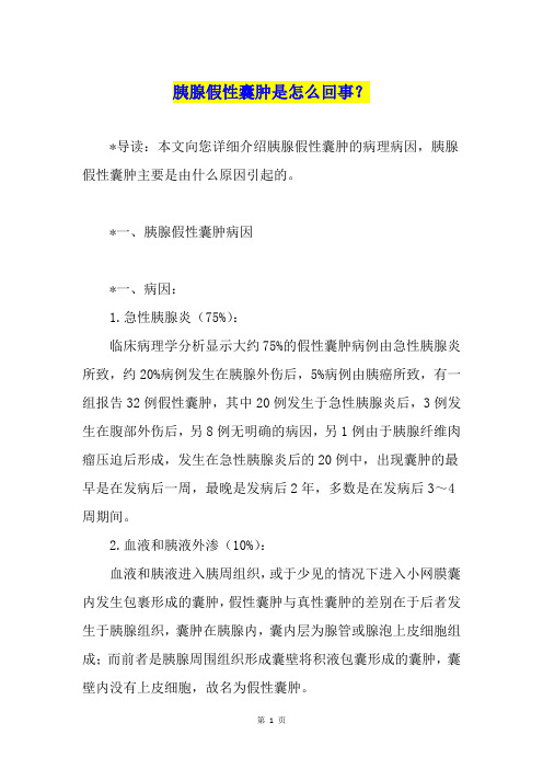 胰腺假性囊肿是怎么回事？