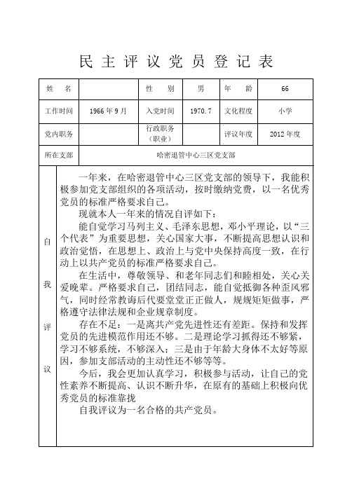 离退休民主评议党员登记表