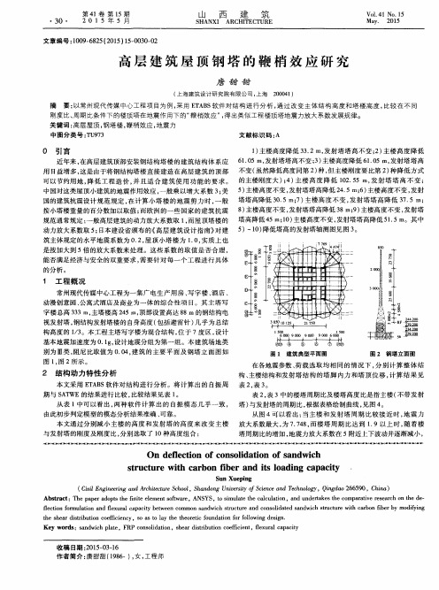 高层建筑屋顶钢塔的鞭梢效应研究