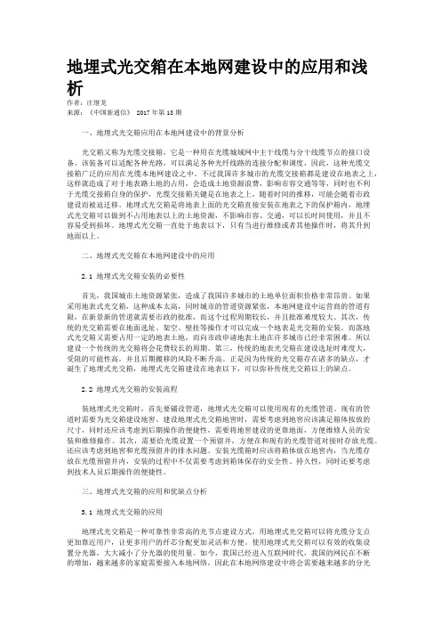 地埋式光交箱在本地网建设中的应用和浅析
