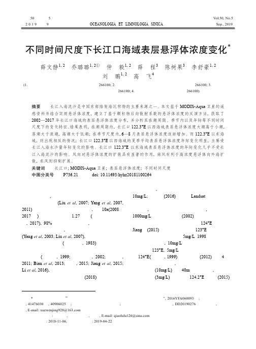 不同时间尺度下长江口海域表层悬浮体浓度变化