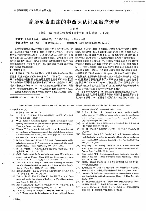 高泌乳素血症的中西医认识及治疗进展