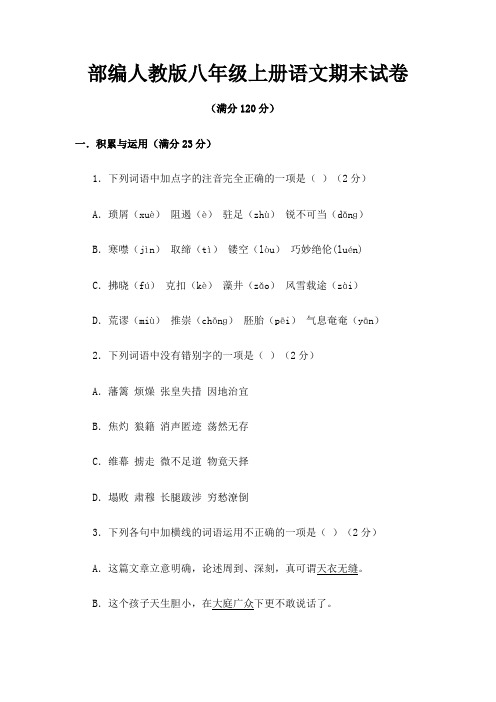 2019年部编人教版八年级上册语文期末试卷及答案